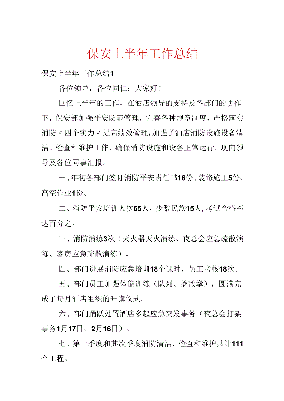 保安上半年工作总结.docx_第1页
