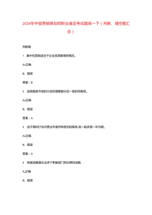 2024年中级营销策划师职业鉴定考试题库-下（判断、填空题汇总）.docx