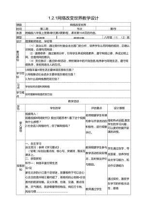 1.2.1网络改变世界【2024道德与法治八上配套教学设计】.docx