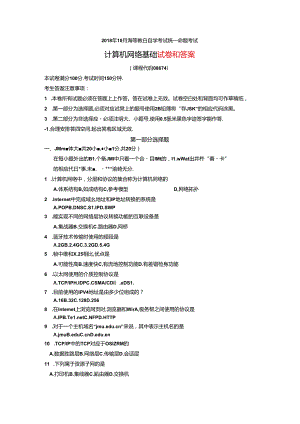 2018年10月自考《计算机网络基础》试题及答案08674.docx