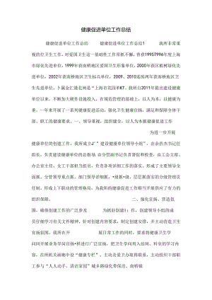 健康促进单位工作总结.docx