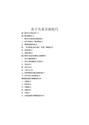 亲子关系全面技巧知识点梳理汇总.docx