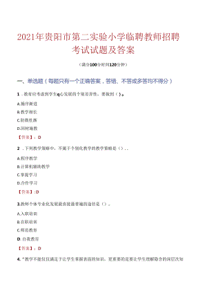 2021年贵阳市第二实验小学临聘教师招聘考试试题及答案.docx
