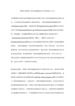 2024中国晚期三阴性乳腺癌临床诊疗指南要点（全文）.docx