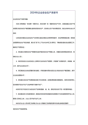2024年企业安全生产承诺书.docx