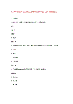 2024年初级采油工技能认定备考试题库大全-上（单选题汇总）.docx
