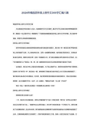2024年精选四年级上册作文300字汇编八篇.docx