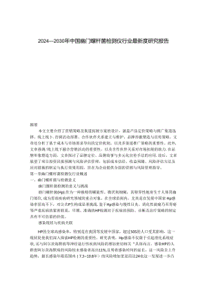 2024-2030年中国幽门螺杆菌检测仪行业最新度研究报告.docx