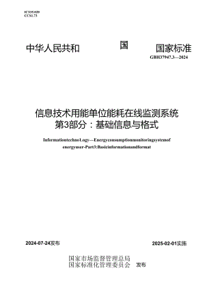 GB-T37947.3-2024信息技术用能单位能耗在线监测系统第3部分：基础信息与格式.docx