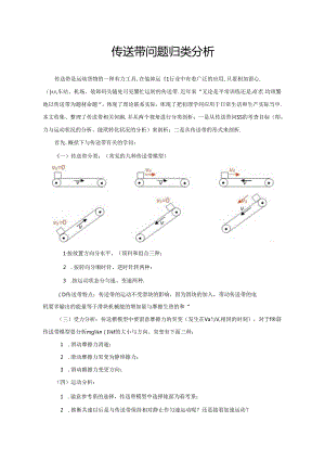 传送带问题归类分析.docx