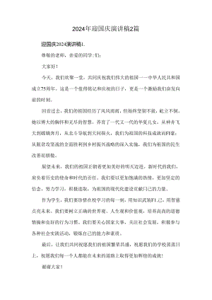 2024年迎国庆演讲稿2篇.docx