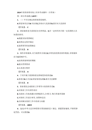 2024年度保密教育线上培训考试题库（含答案）.docx