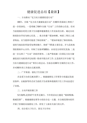 健康促进总结【最新】.docx