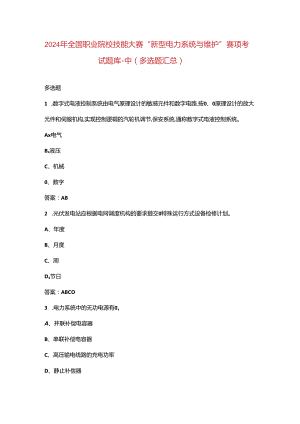 2024年全国职业院校技能大赛“新型电力系统与维护”赛项考试题库-中（多选题汇总）.docx