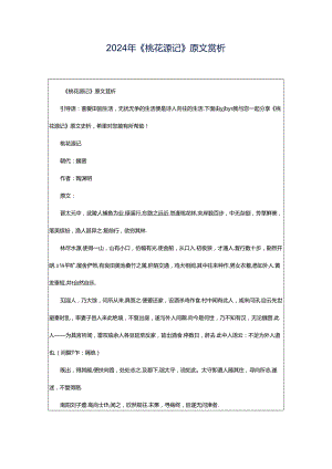 2024年《桃花源记》原文赏析.docx
