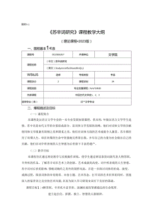 0123S01017-苏辛词研究-2023版教学大纲.docx