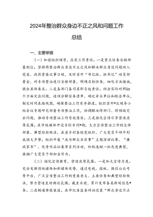 2024年整治群众身边不正之风和问题工作总结.docx