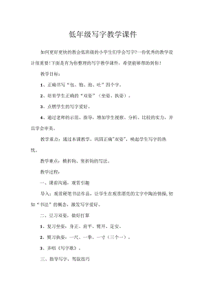 低年级写字教学课件.docx