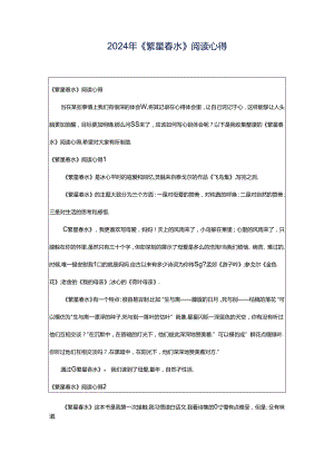 2024年《繁星春水》阅读心得.docx