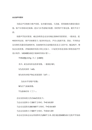 会议室声学要求.docx