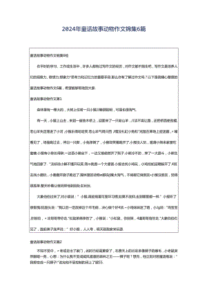 2024年童话故事动物作文锦集6篇.docx