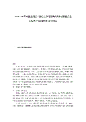 2024-2030年中国通用读卡器行业市场现状供需分析及重点企业投资评估规划分析研究报告.docx