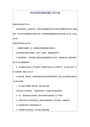 2024年年学校妇联工作计划.docx