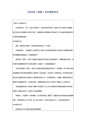 2024年（经典）乡村夜色作文.docx