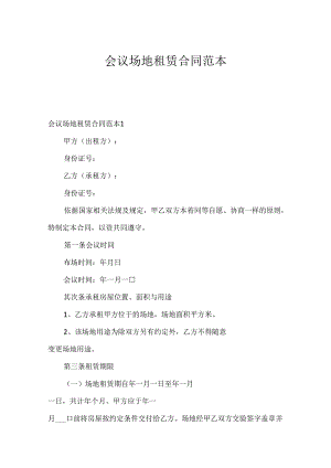会议场地租赁合同范本.docx