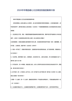2024年年精选暖心元旦微信祝福语集锦53条.docx