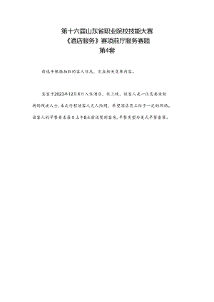 16届山东职业技能大赛酒店服务赛项前庭服务赛题第4套.docx