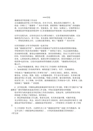 健康促进学校创建工作总结.docx