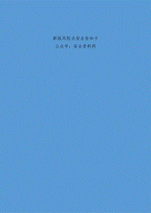 2024年新版风险点安全告知卡.docx
