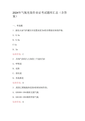 2024年气瓶充装作业证考试题库汇总（含答案）.docx