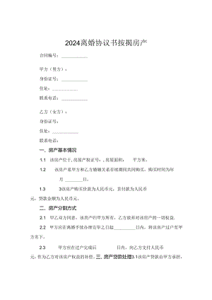 2024离婚协议书按揭房产.docx