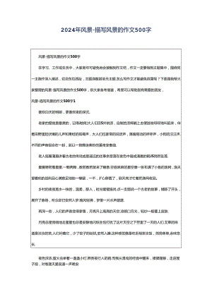 2024年风景-描写风景的作文500字.docx