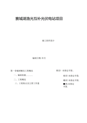 MW渔光互补光伏项目施工组织设计.docx