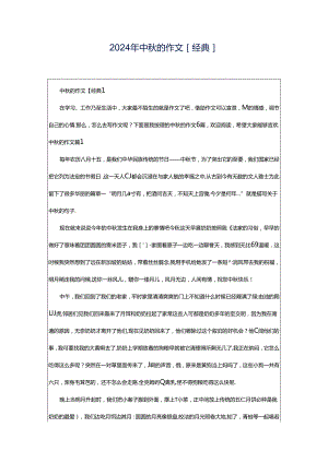 2024年中秋的作文[经典].docx