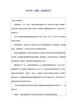 2024年（精选）放风筝作文.docx