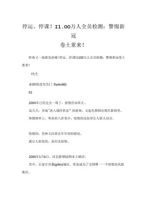 停运、停课！1100万人全员检测：警惕新冠卷土重来！.docx