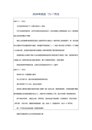 2024年欢庆“六一”作文.docx