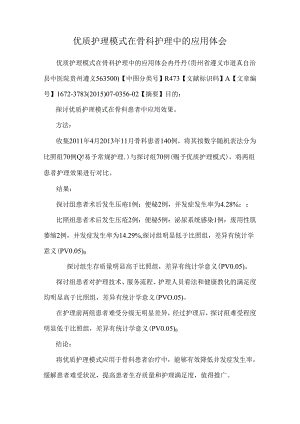 优质护理模式在骨科护理中的应用体会.docx