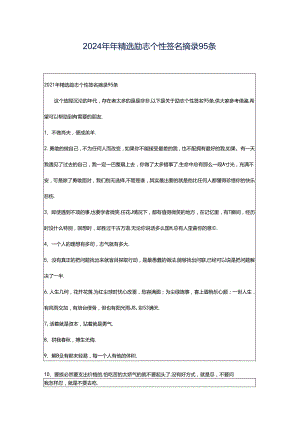 2024年年精选励志个性签名摘录95条.docx