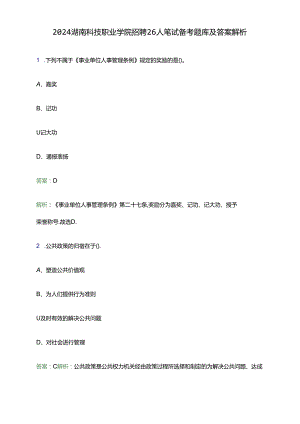 2024湖南科技职业学院招聘26人笔试备考题库及答案解析.docx