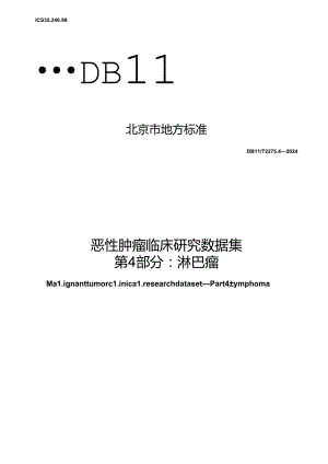 DB11_T 2275.4-2024 恶性肿瘤临床研究数据集 第4部分：淋巴瘤.docx