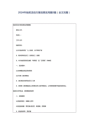 2024年抽奖活动方案创意实用篇5篇（全文完整）.docx