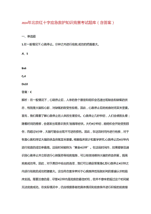 2024年北京红十字应急救护知识竞赛考试题库（含答案）.docx