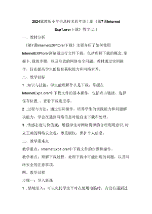 2024冀教版小学信息技术四年级上册《第7课 Internet Explorer下载》教学设计.docx