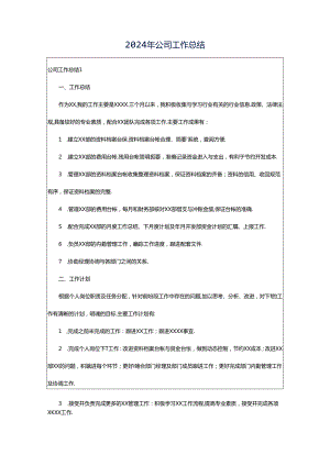 2024年公司工作总结.docx