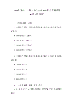 2025年党的二十届三中全会精神知识竞赛测试题190道（附答案）.docx